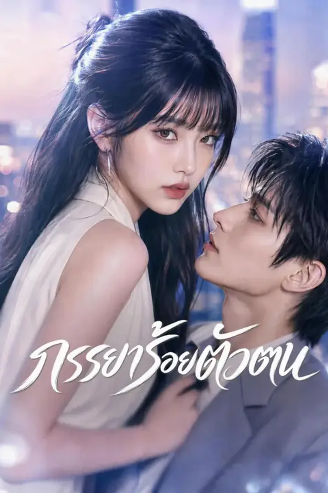 โปสเตอร์ ภรรยาร้อยตัวตน