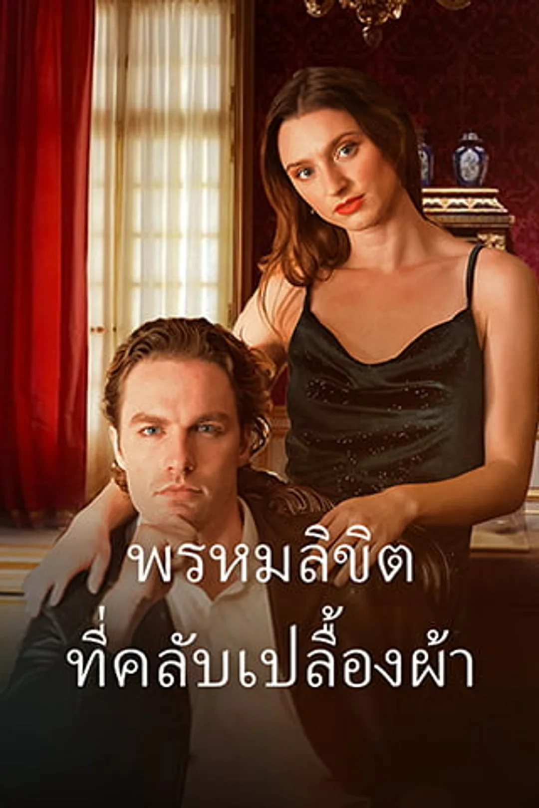 โปสเตอร์ พรหมลิขิต ที่คลับเปลื้องผ้า