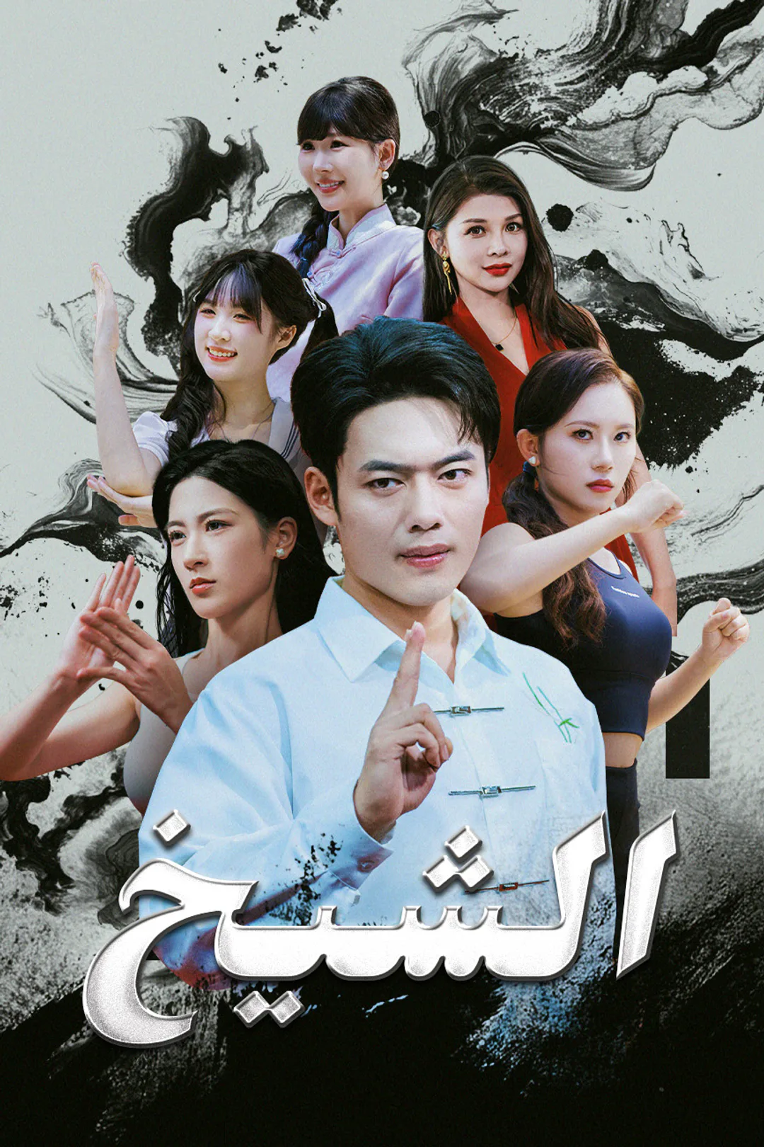 ملصق مسلسل «الشيخ»
