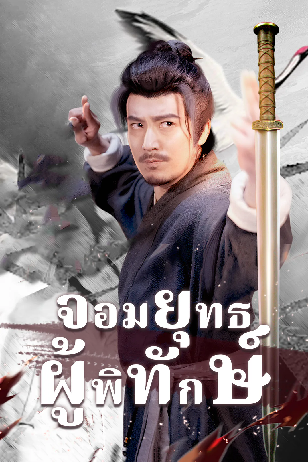 โปสเตอร์ จอมยุทธผู้พิทักษ์