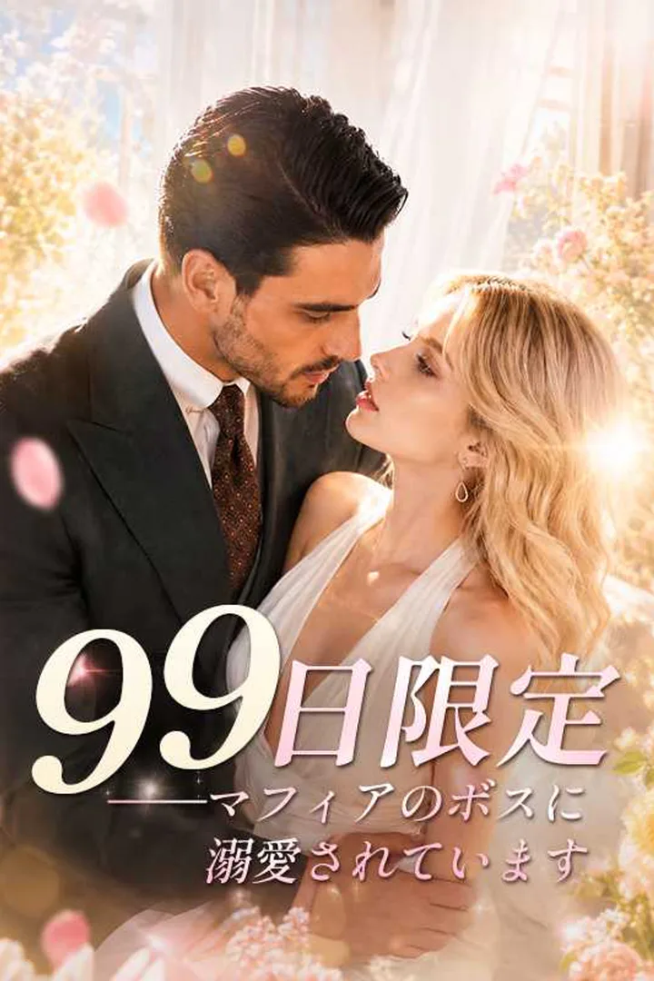 99日限定――マフィアのボスに溺愛されていますのポスター