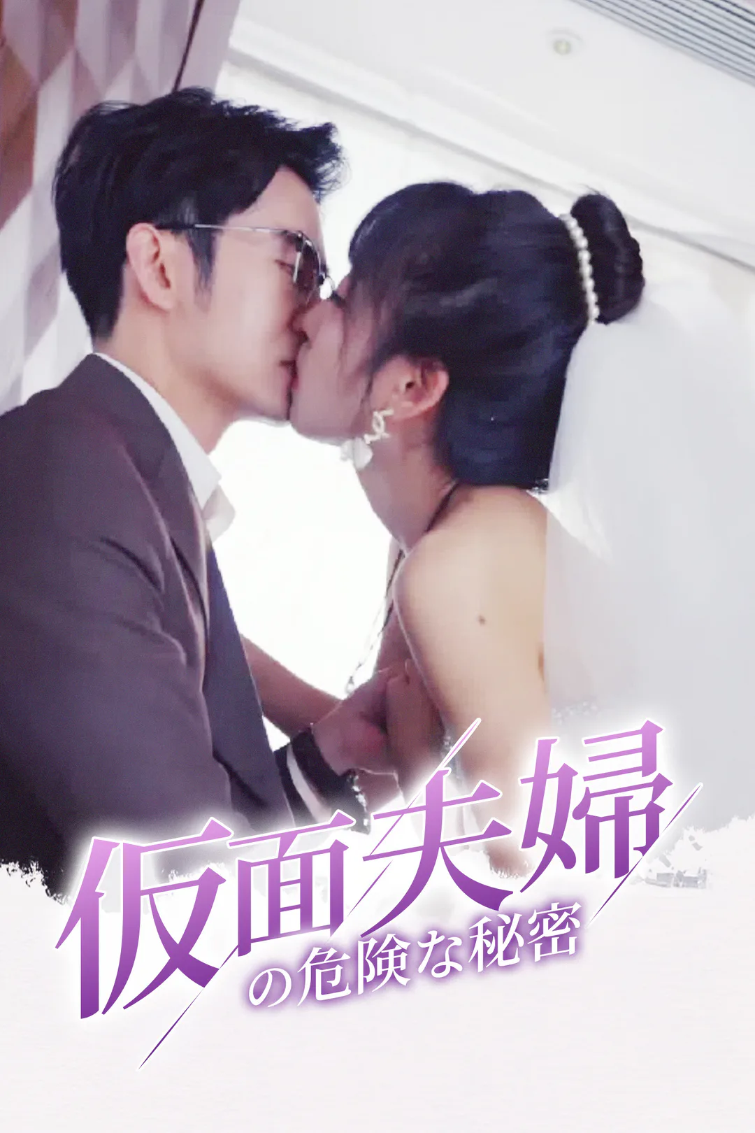 仮面夫婦の危険な秘密のポスター