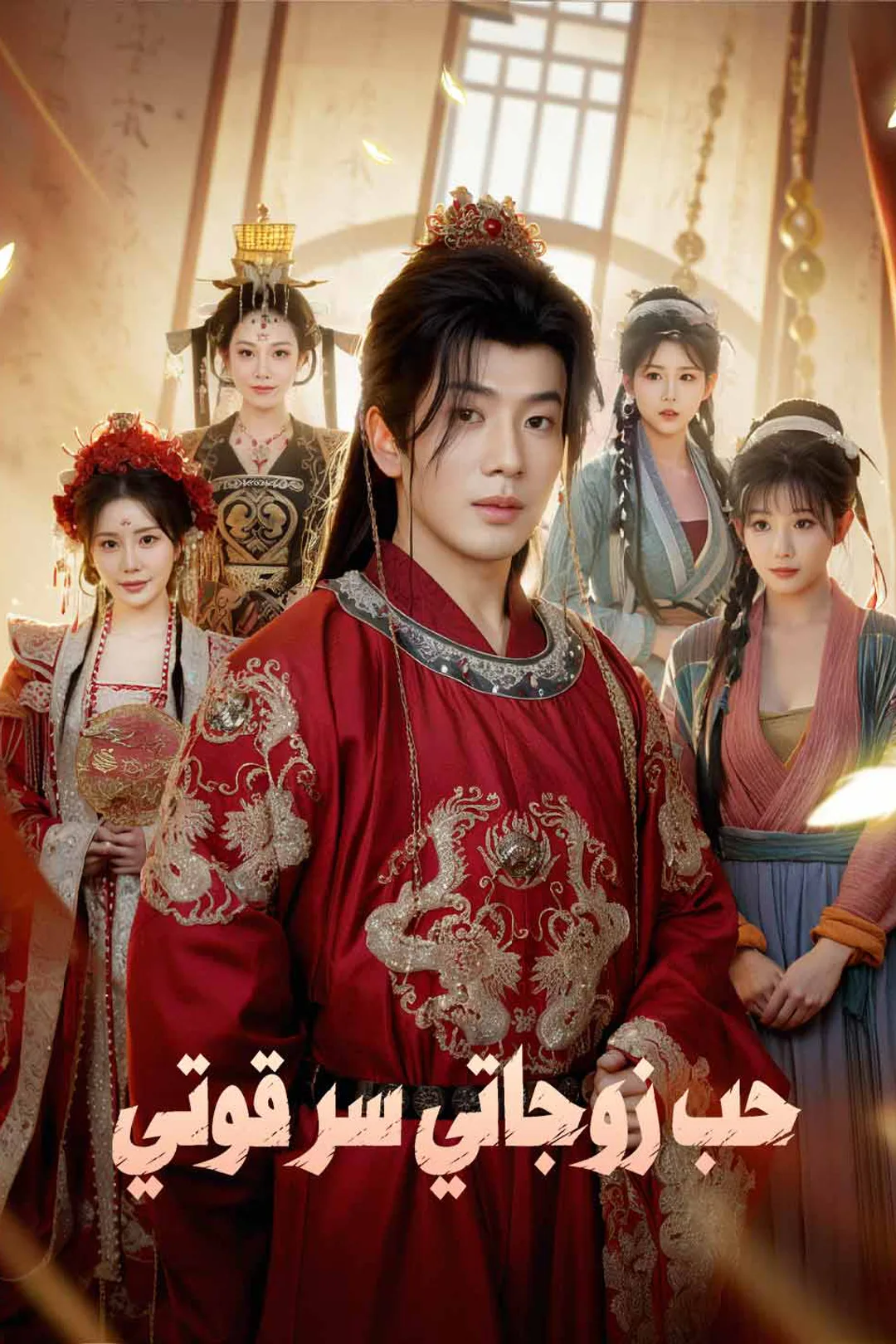 ملصق مسلسل «حب زوجاتي سر قوتي»
