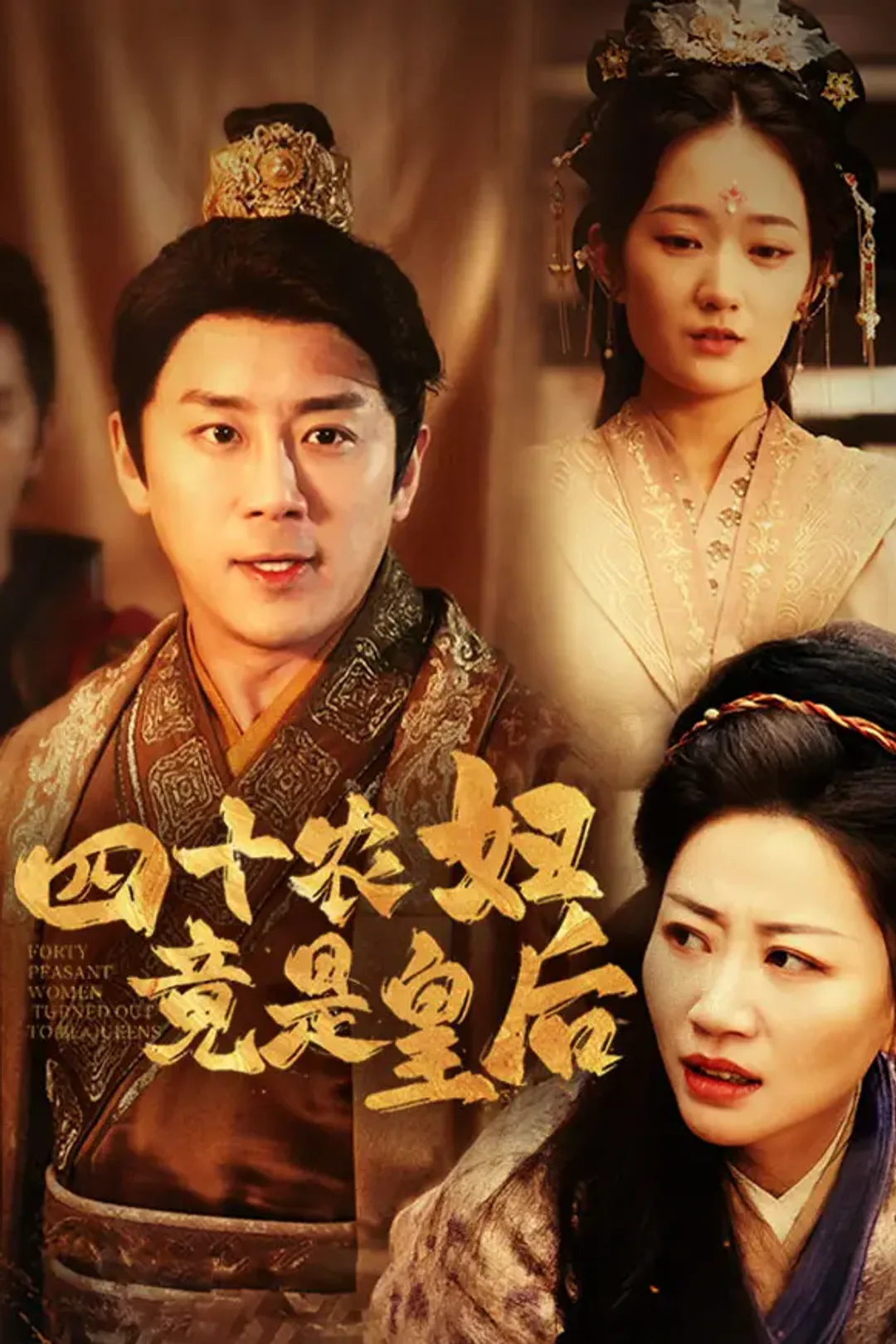 《四十农妇竟是皇后》海报