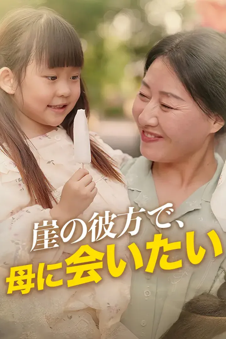 崖の彼方で、母に会いたいのポスター