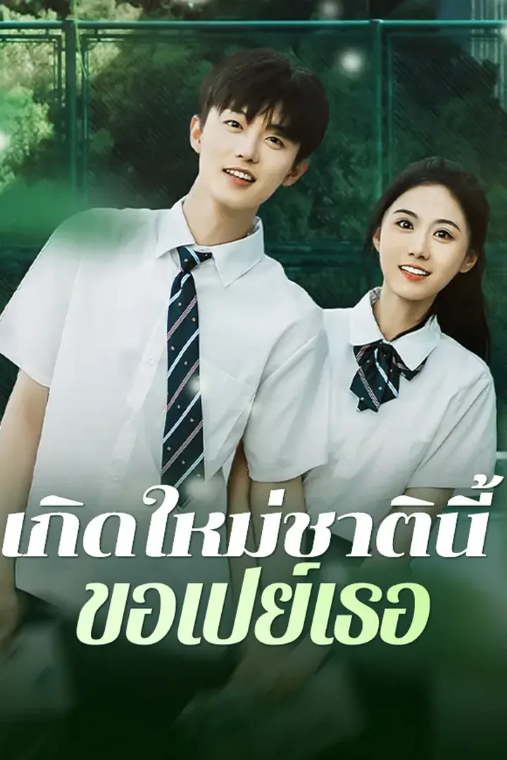 โปสเตอร์ เกิดใหม่ชาตินี้ ขอเปย์เธอ