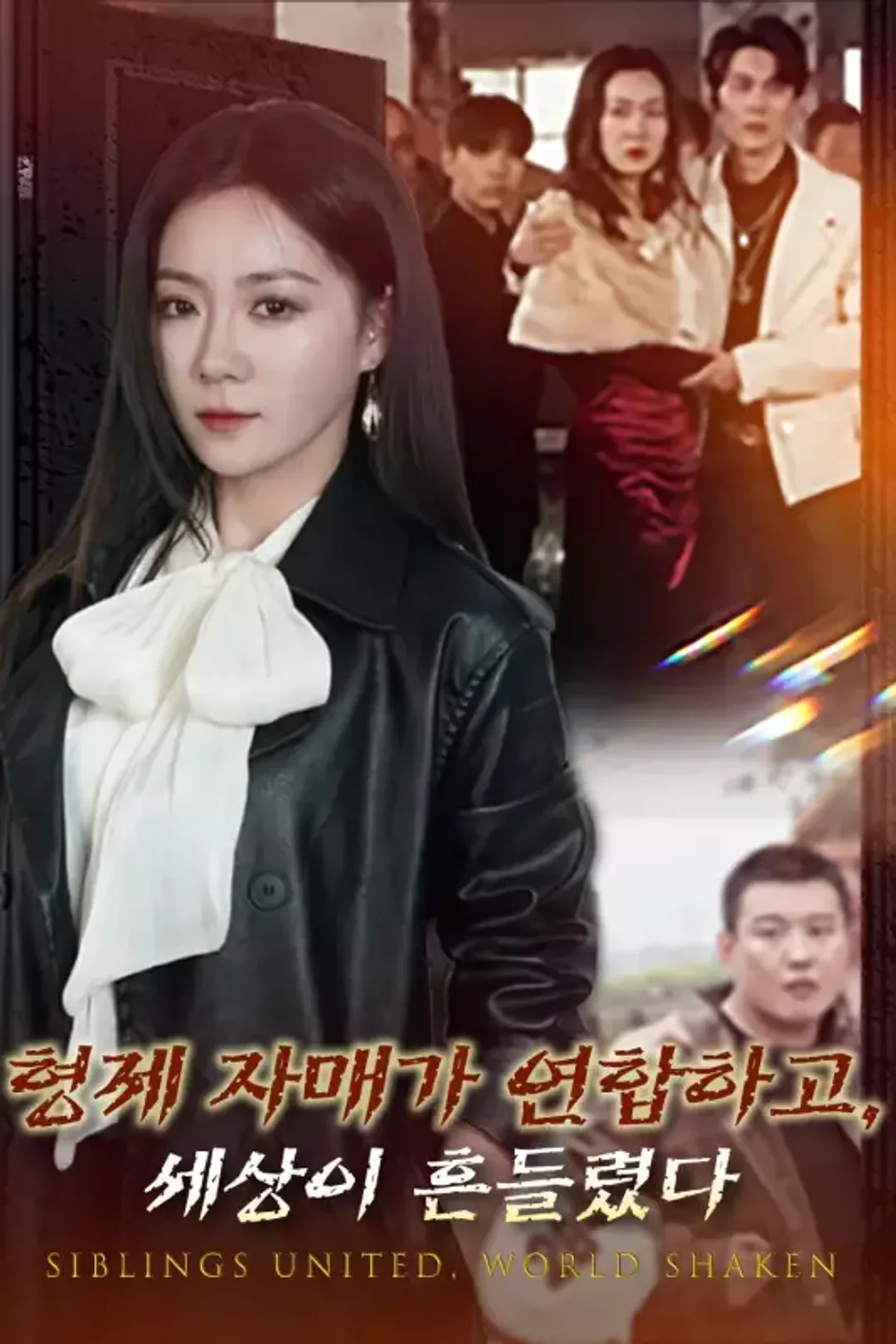 형제 자매가 연합하고, 세상이 흔들렸다 포스터