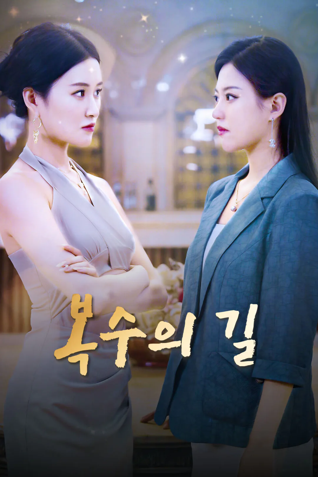복수의 길 포스터