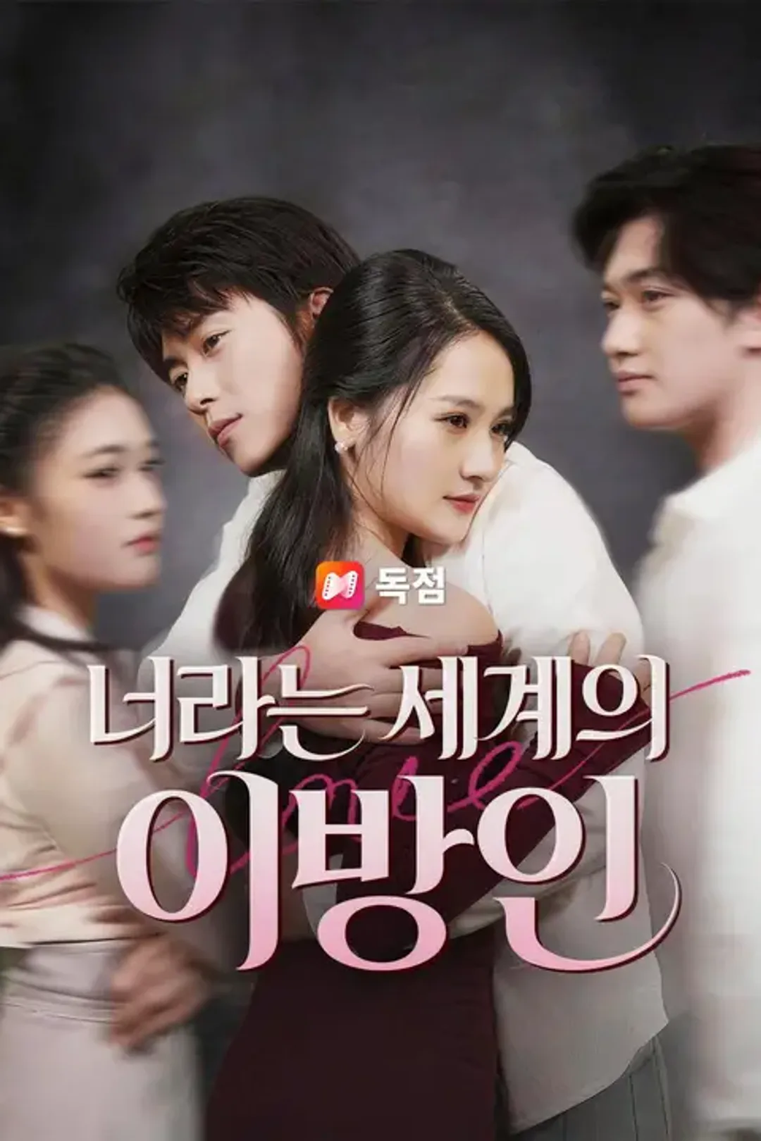 너라는 세계의 이방인 포스터
