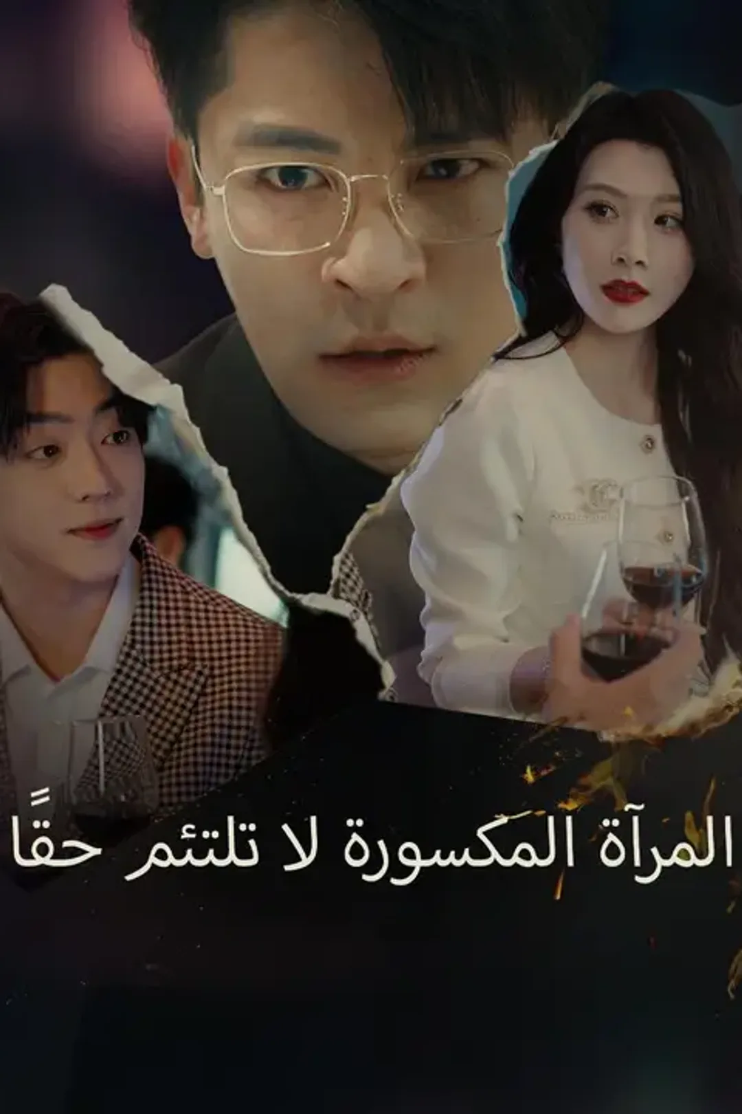 ملصق مسلسل «المرآة المكسورة لا تلتئم حقًا»