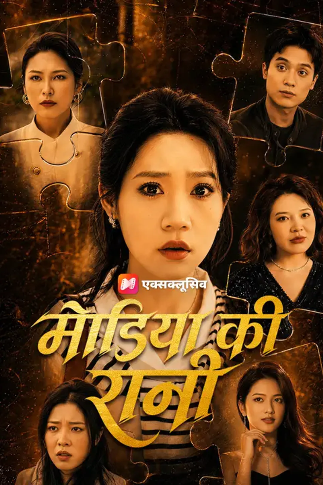 मीडिया की रानी का पोस्टर