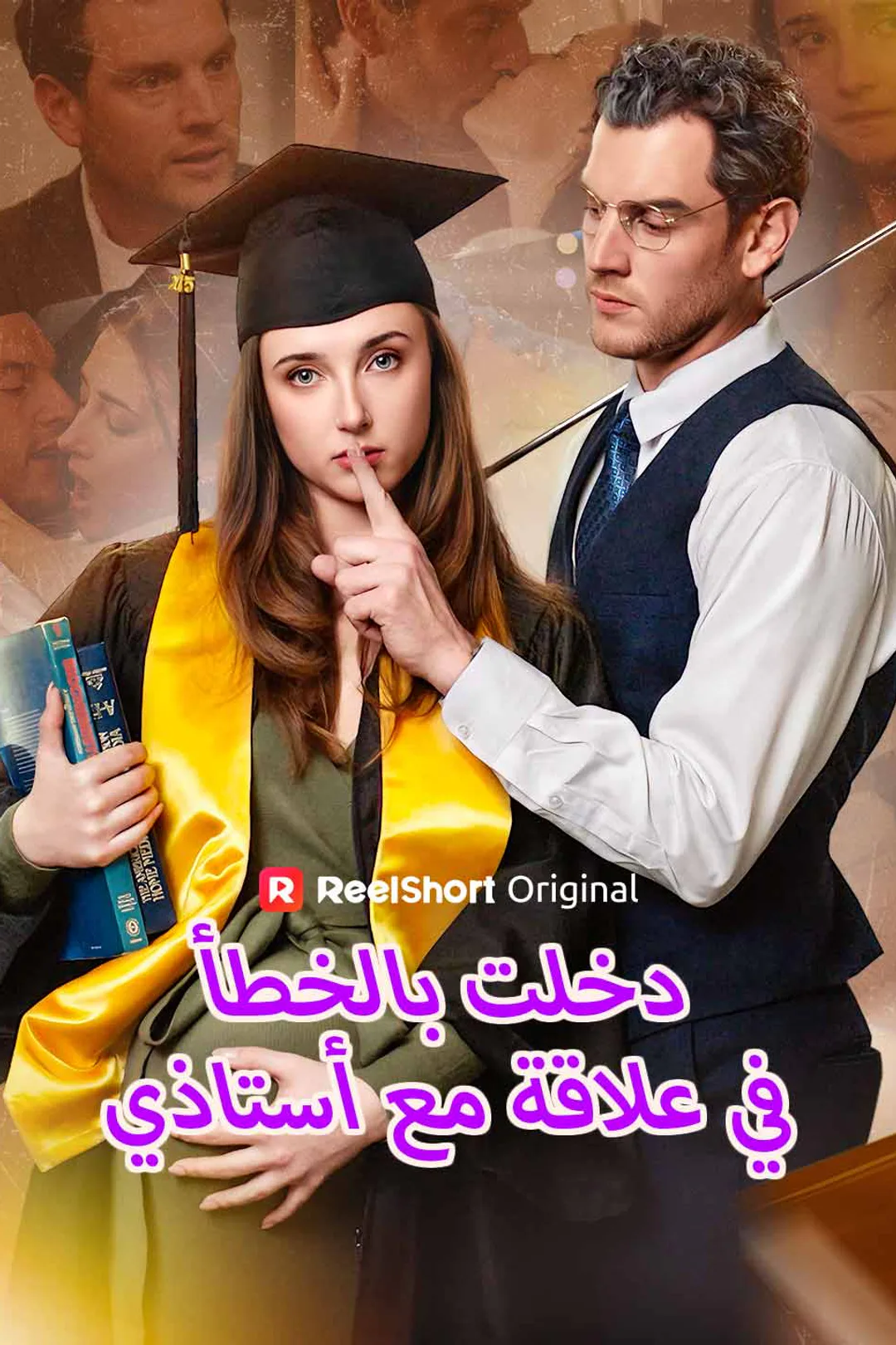 ملصق مسلسل «دخلت بالخطأ في علاقة مع أستاذي»