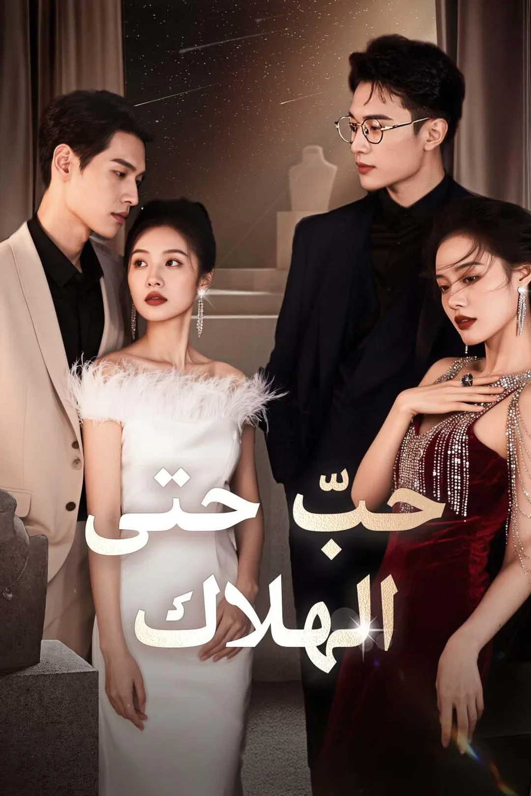 ملصق مسلسل «حبّ حتى الهلاك»