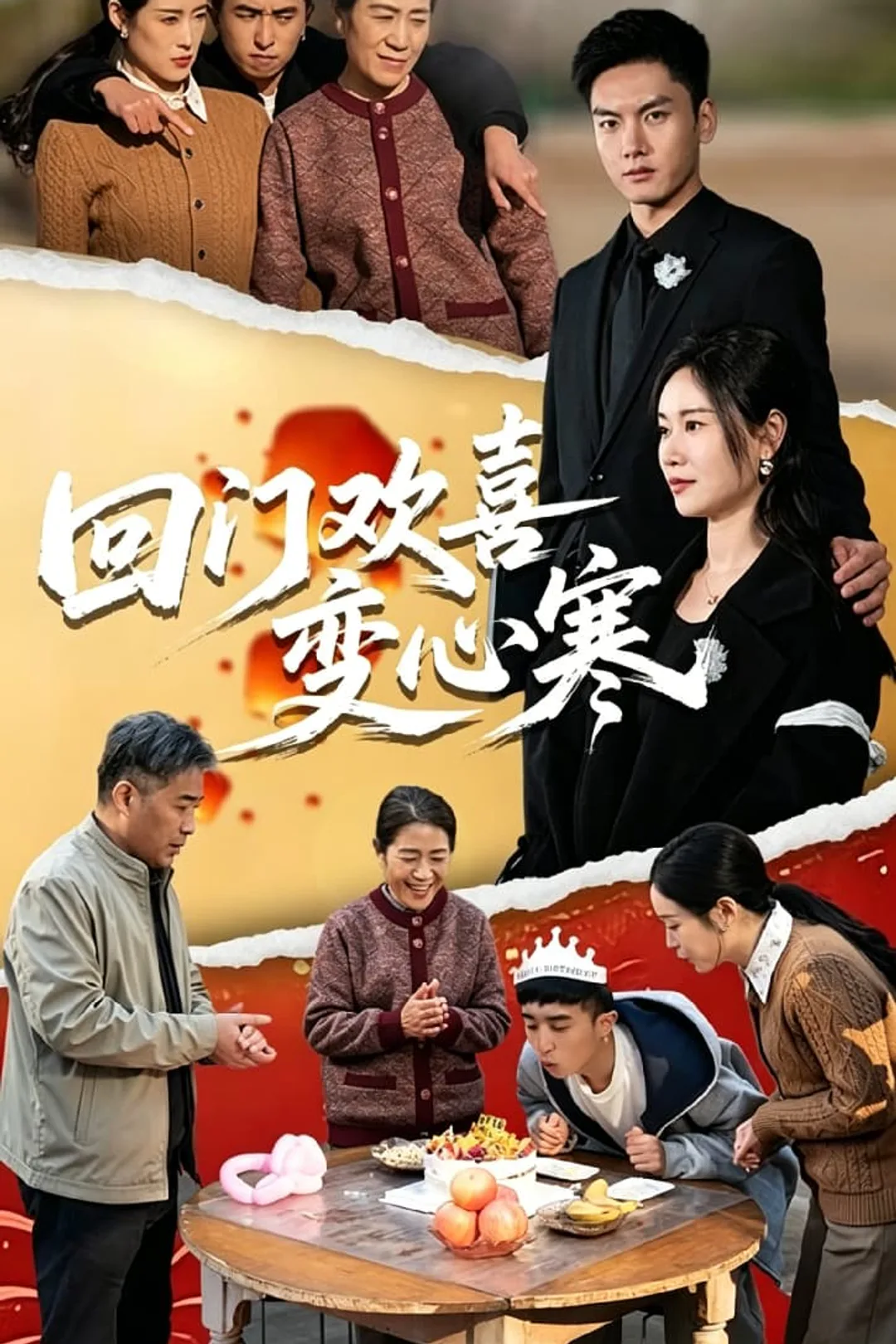 《回门欢喜变心寒》海报