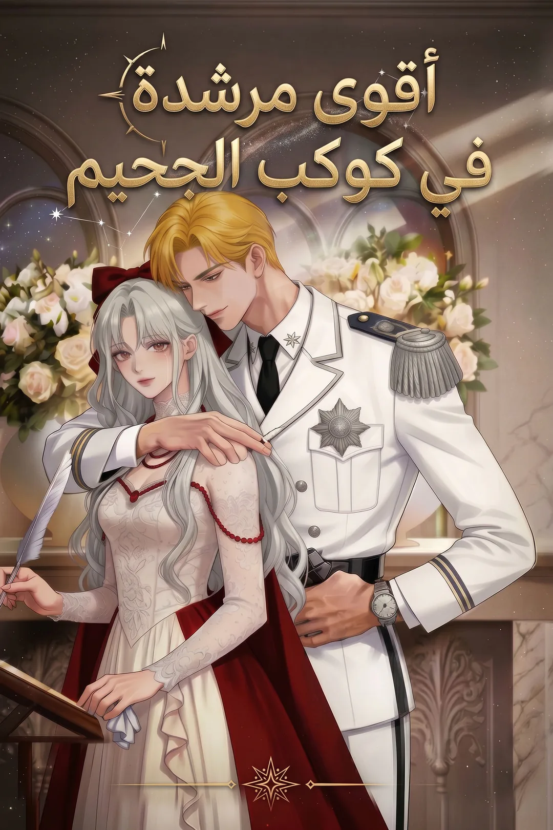 ملصق مسلسل «أقوى مرشدة في كوكب الجحيم»