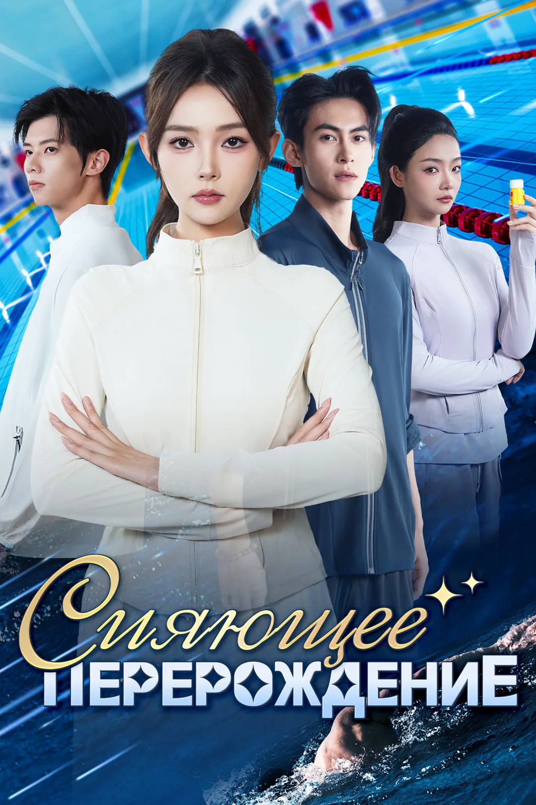 Постер сериала «Сияющее перерождение»