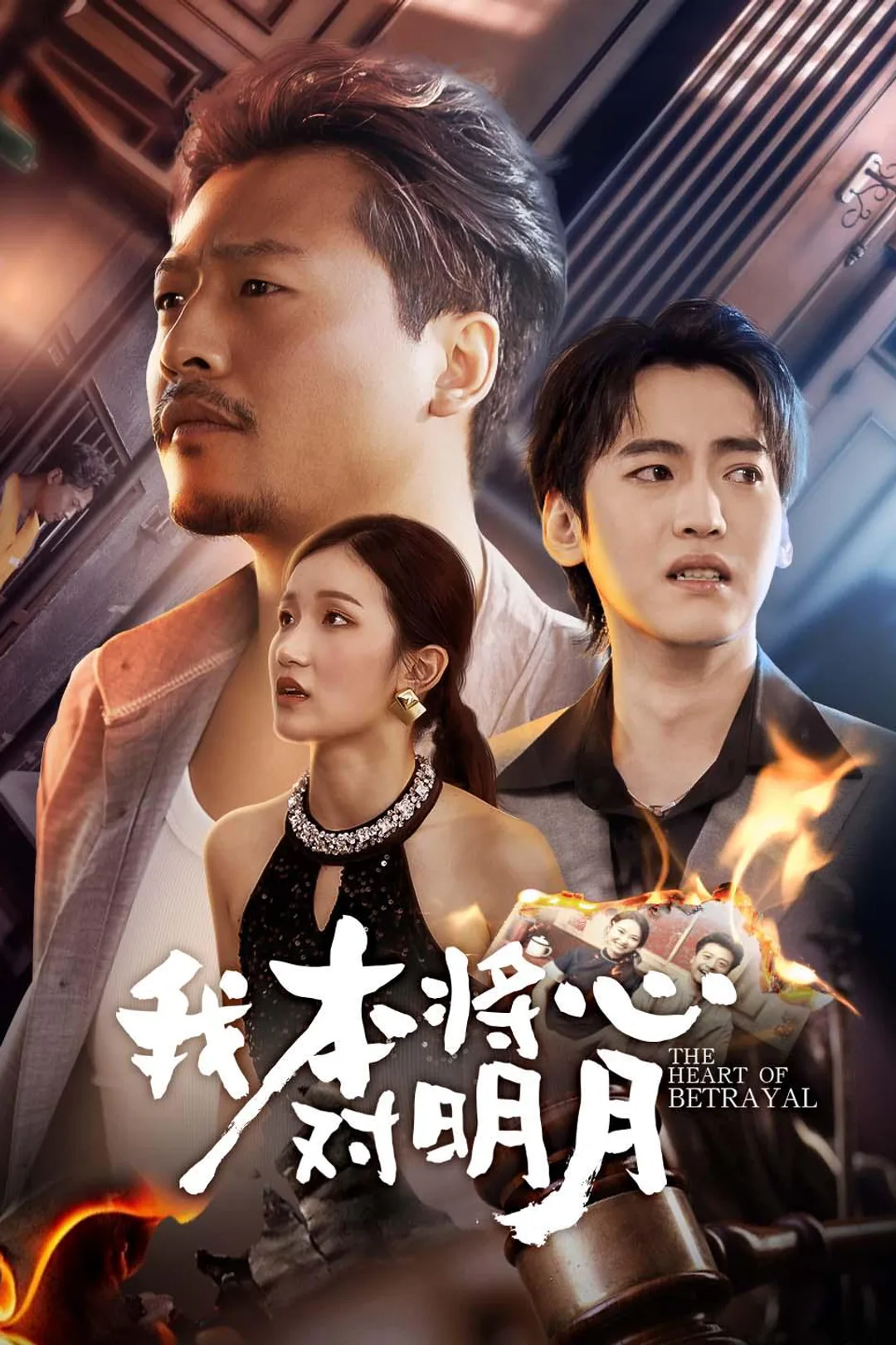 《我本将心对明月》海报