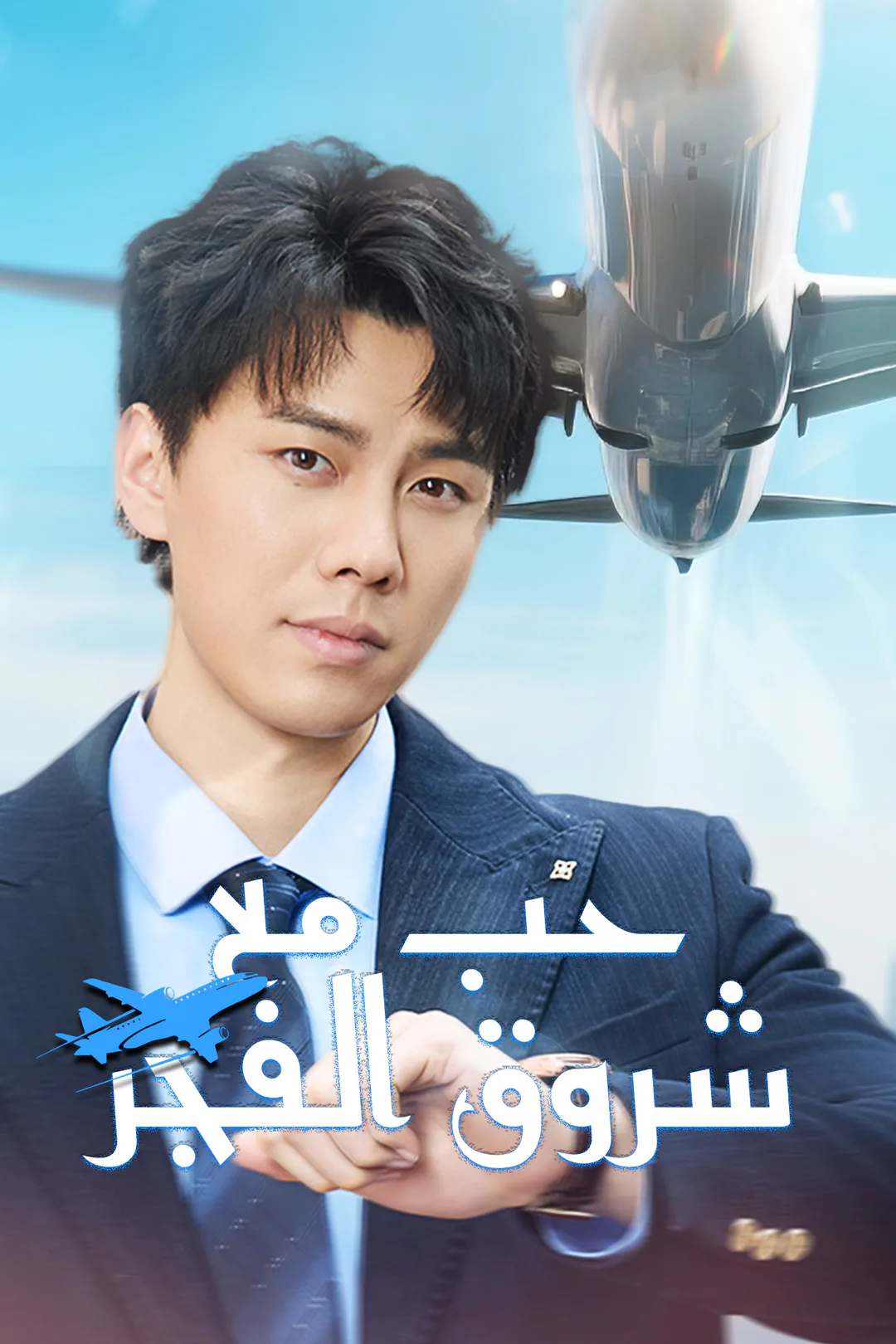 ملصق مسلسل «حبٌّ مع شروق الفجر»