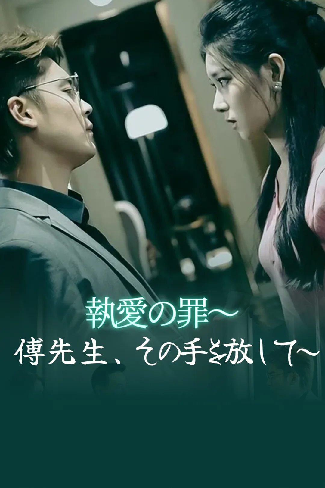 執愛の罪～傅先生、その手を放して～-1のポスター