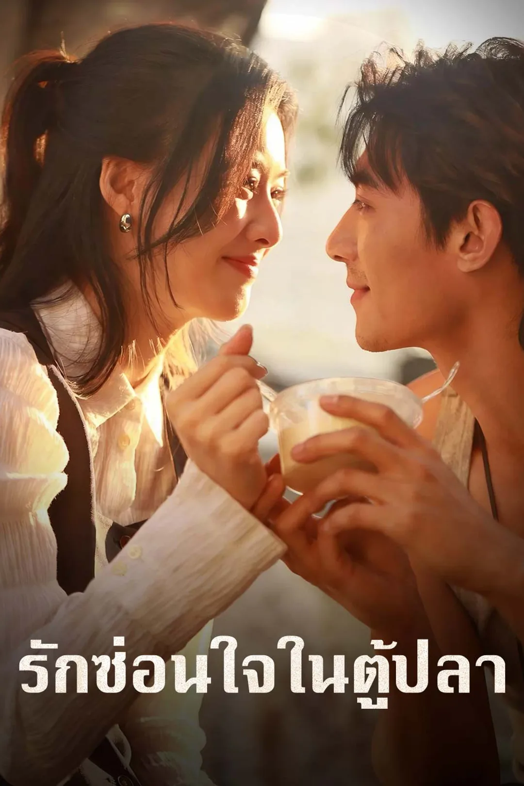 โปสเตอร์ รักซ่อนใจในตู้ปลา