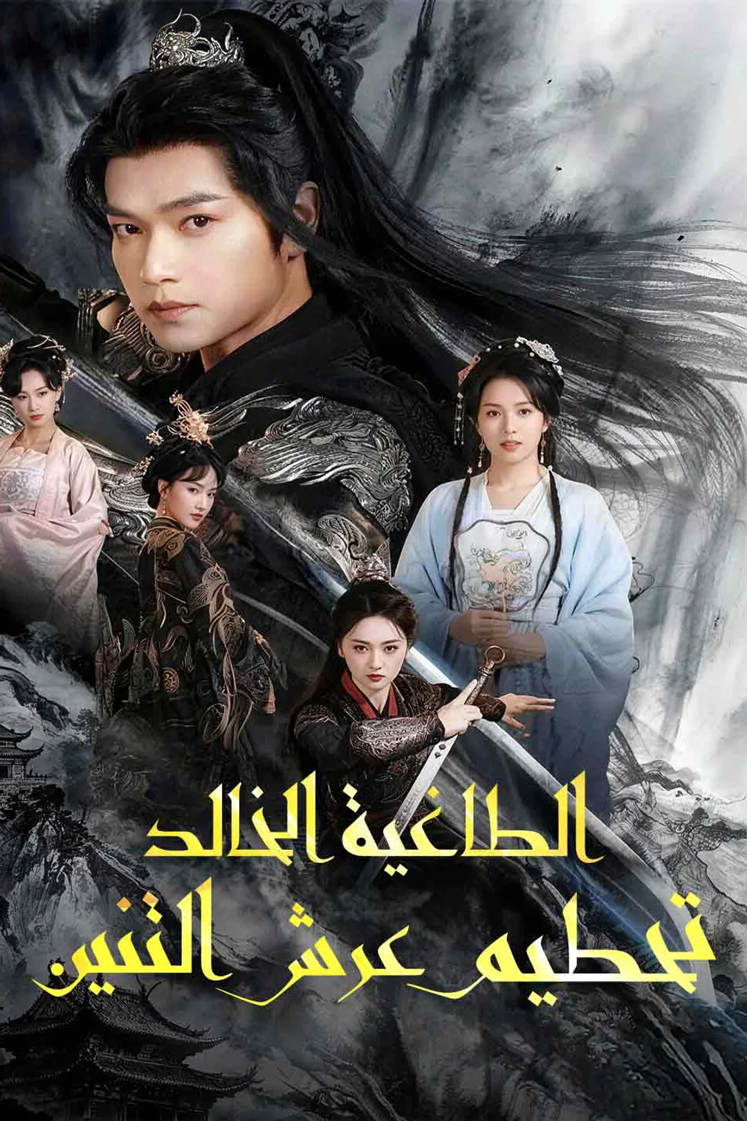 ملصق مسلسل «الطاغية الخالد تحطيم عرش التنين»