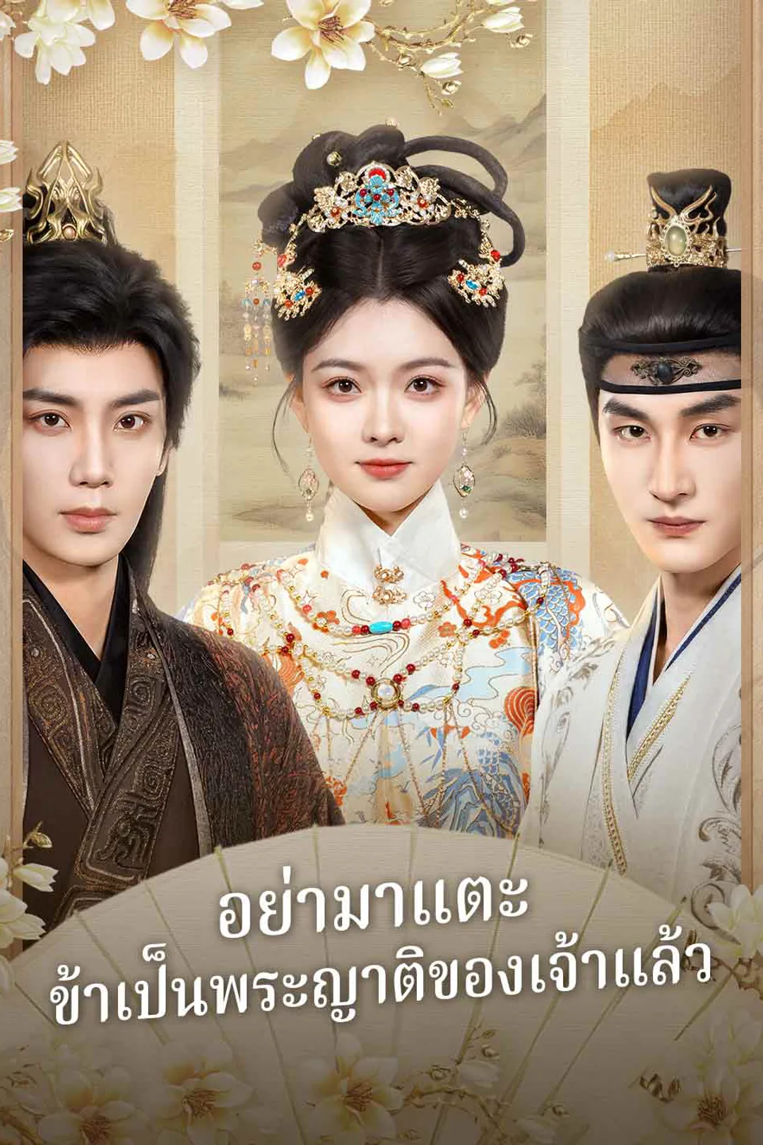 โปสเตอร์ อย่ามาแตะ ข้าเป็นพระญาติของเจ้าแล้ว
