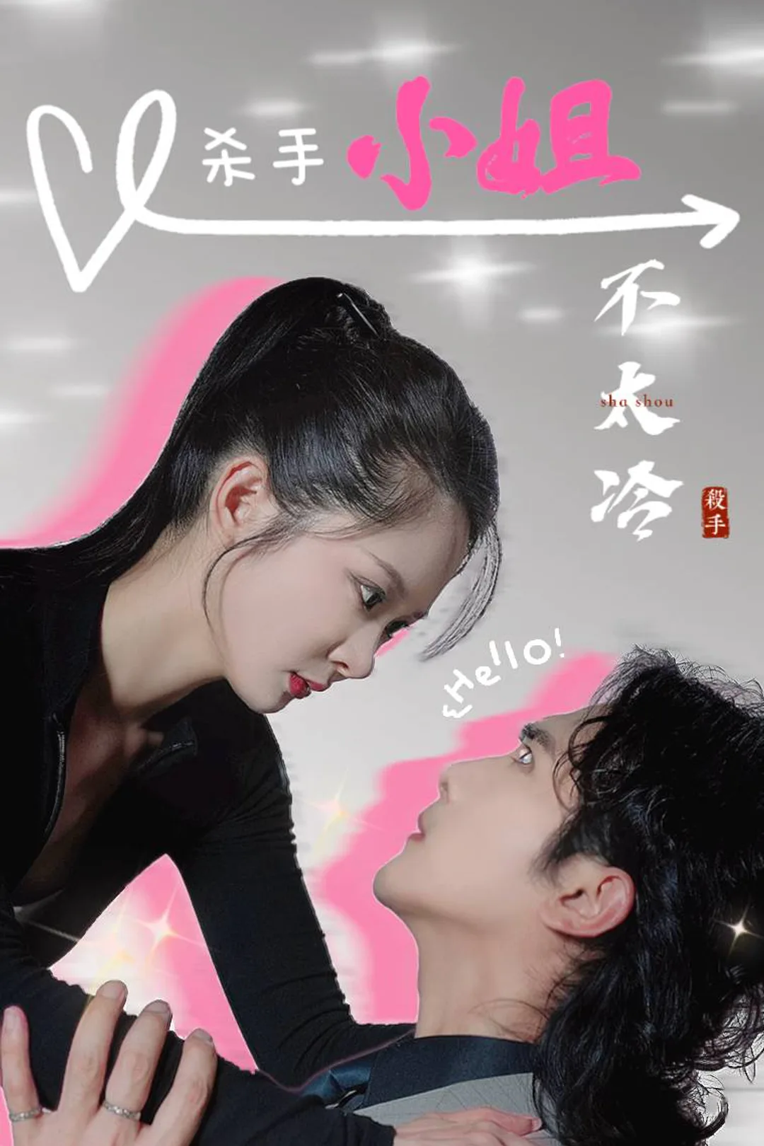 《杀手小姐不太冷》海报