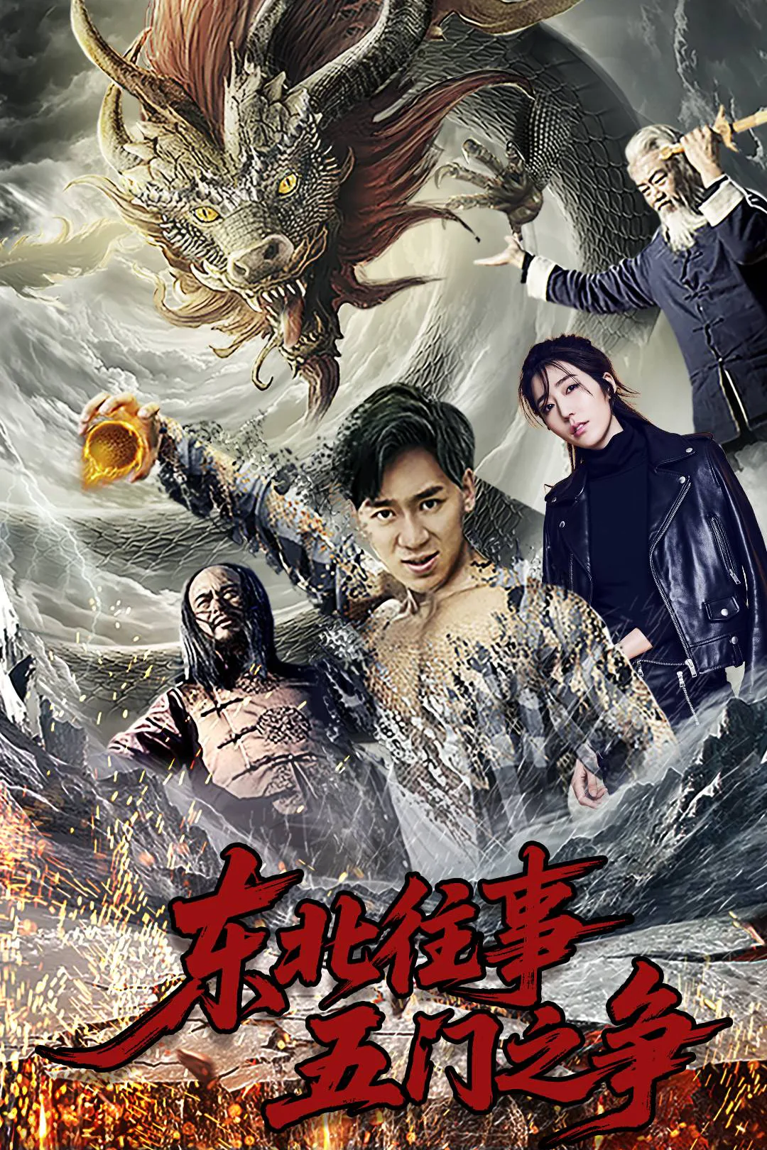 《东北往事五门之争》海报