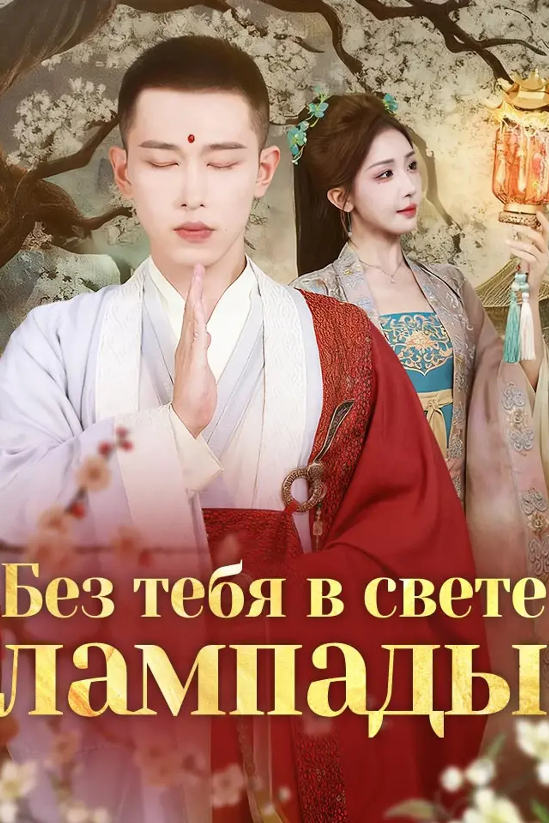 Постер сериала «Без тебя в свете лампады»