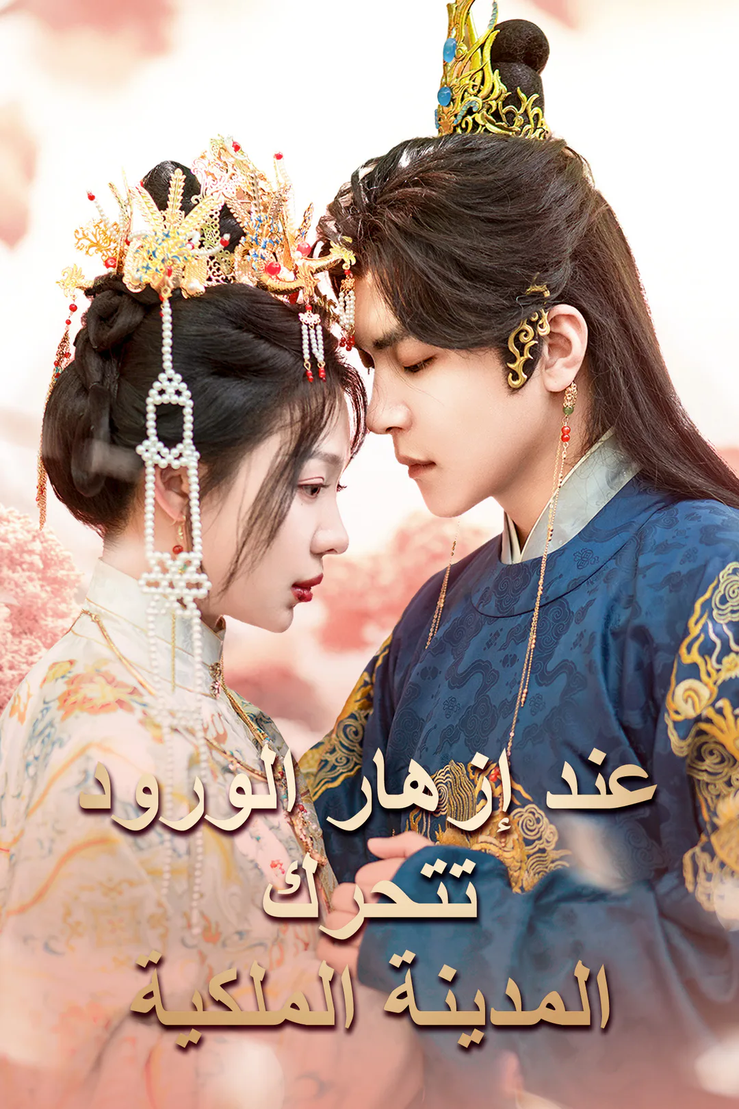ملصق مسلسل «عند إزهار الورود تتحرك المدينة الملكية»