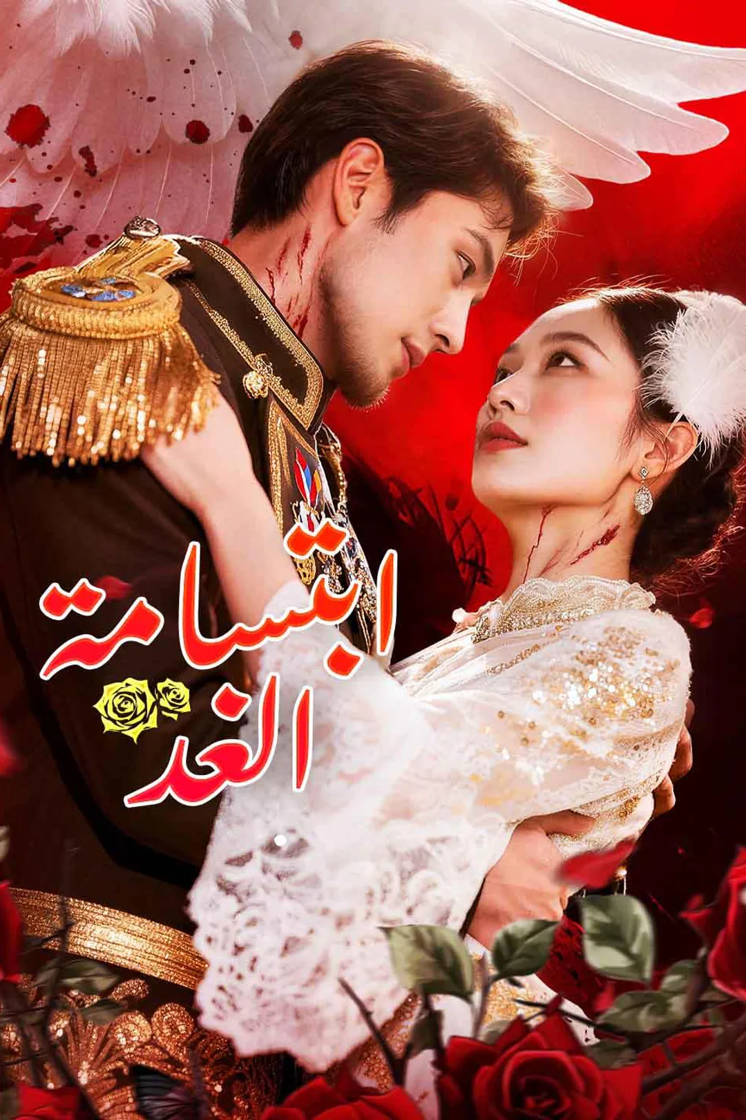 ملصق مسلسل «ابتسامة الغد»