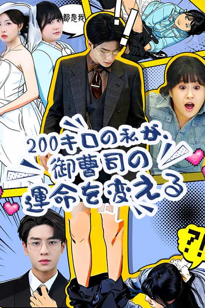 200キロの私が、御曹司の運命を変えるのポスター