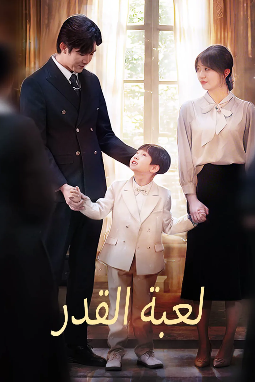 ملصق مسلسل «لعبة القدر»