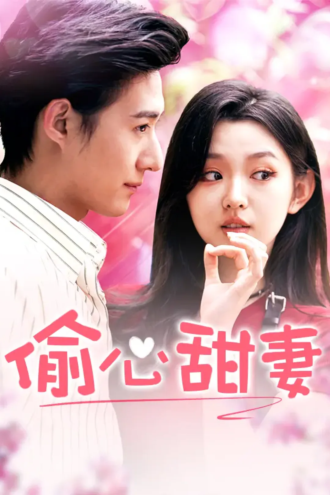 《偷心甜妻》海报