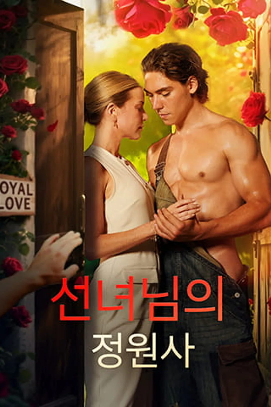 선녀님의 정원사 포스터
