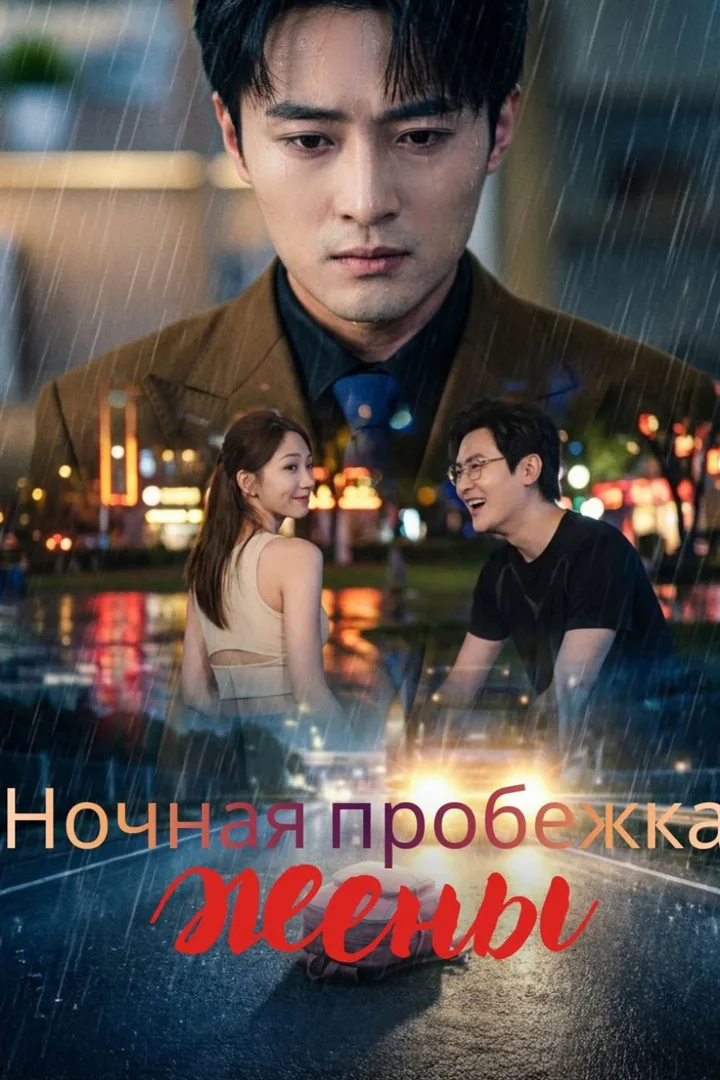 Постер сериала «Ночная пробежка жены»