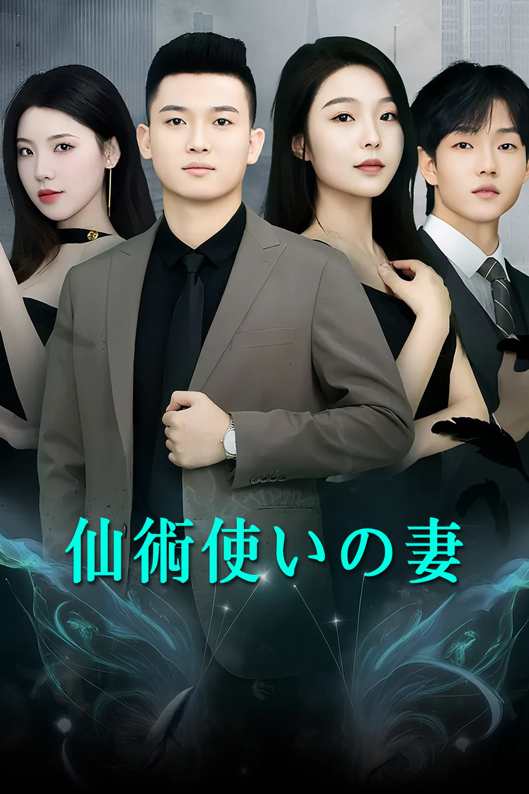 仙術使いの妻のポスター