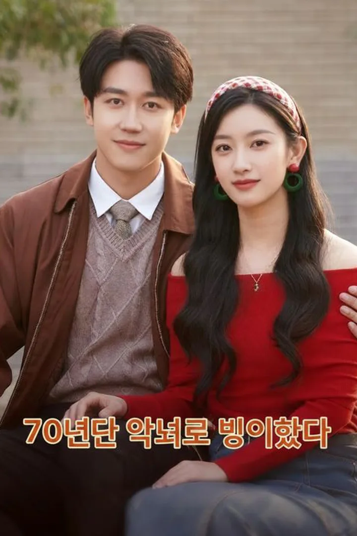 70년대 악녀로 빙의했다 포스터