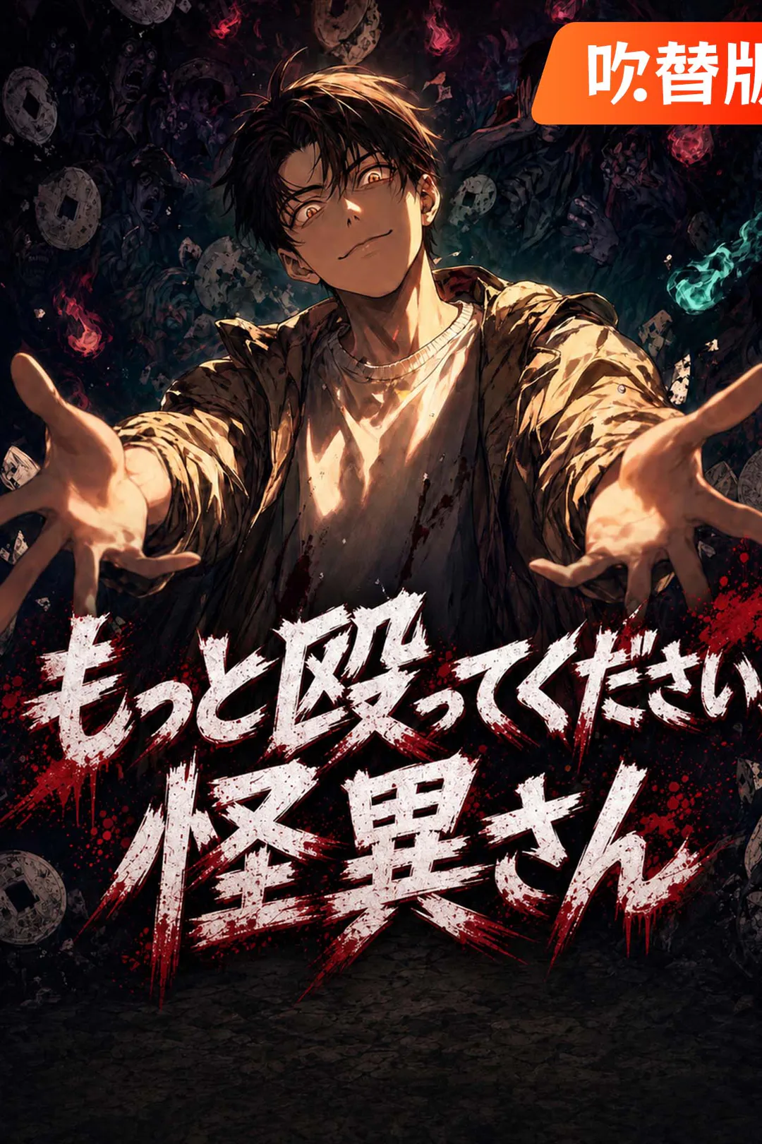 （吹替版）もっと殴ってください、怪異さんのポスター