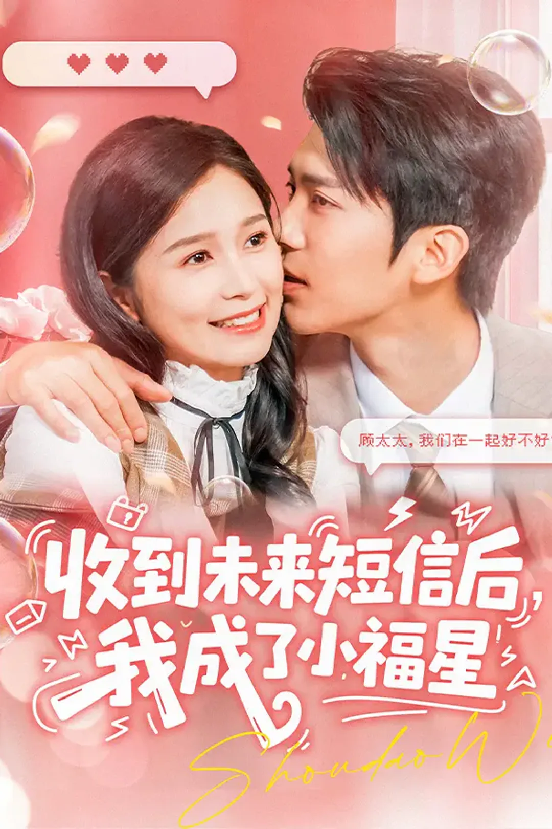 《收到未来短信后，我成了小福星》海报
