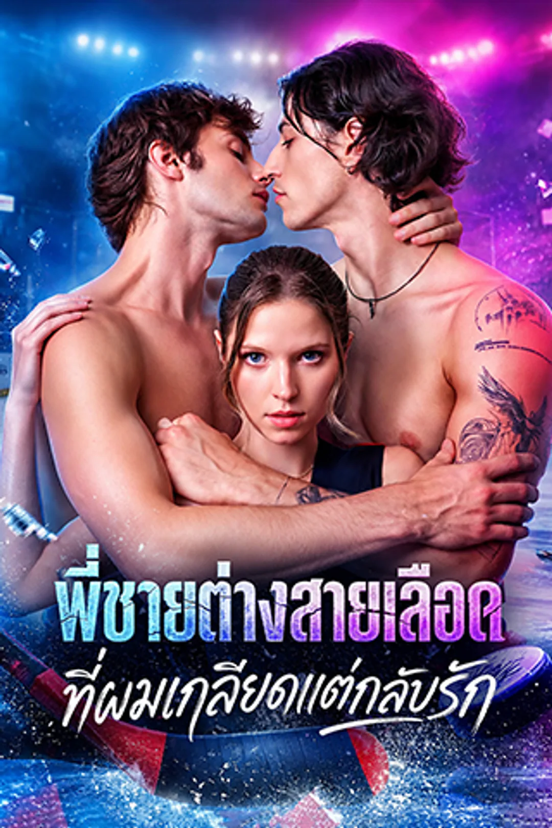 โปสเตอร์ พี่ชายต่างสายเลือดที่ผมเกลียดแต่กลับรัก