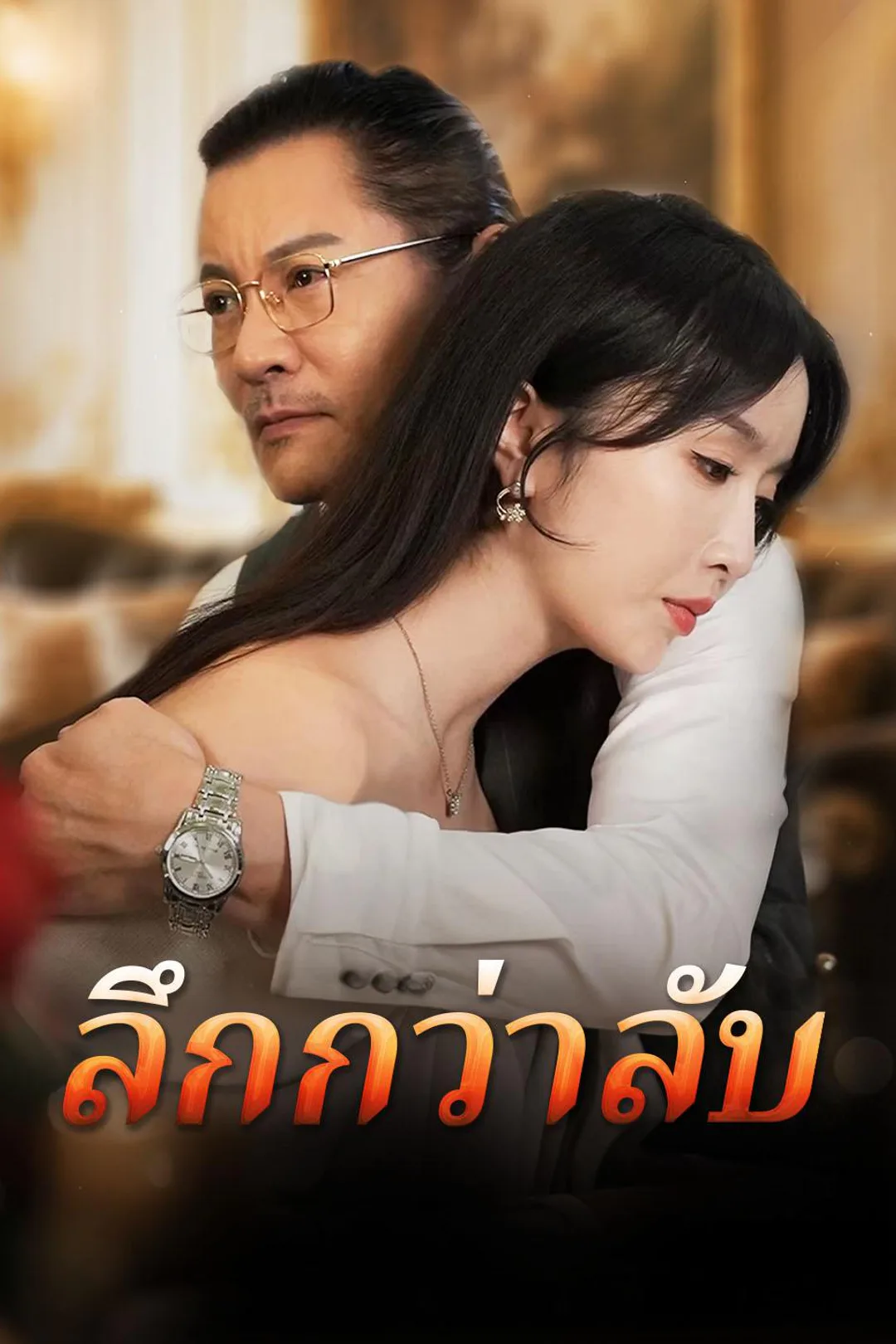 โปสเตอร์ ลึกกว่าลับ