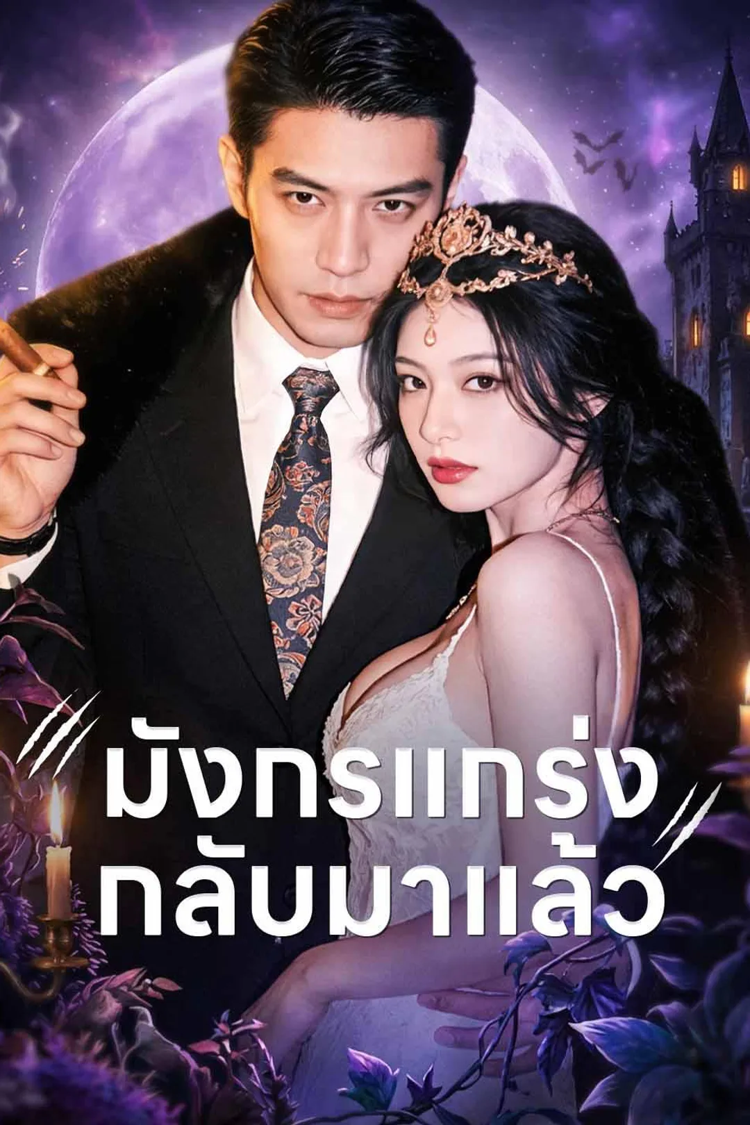 โปสเตอร์ มังกรแกร่ง กลับมาแล้ว