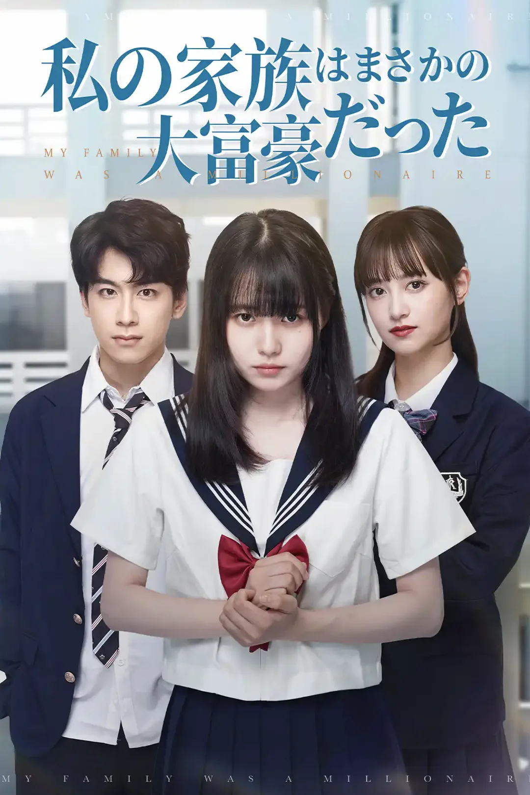私の家族はまさかの大富豪だったのポスター
