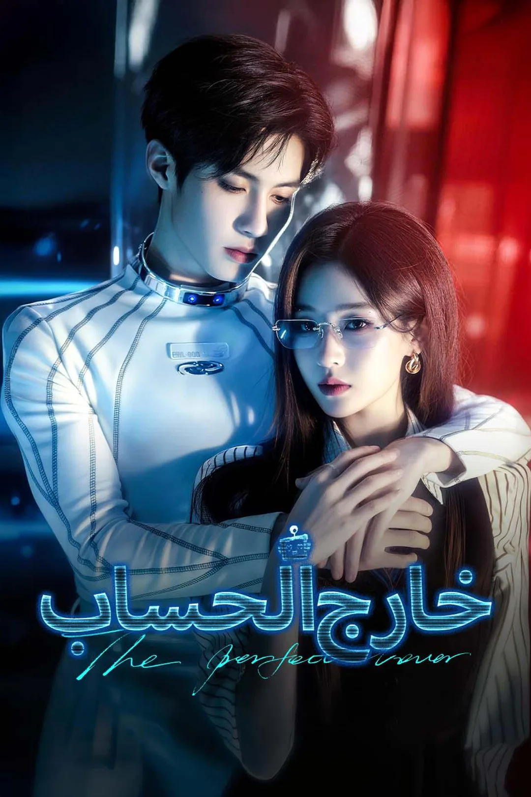 ملصق مسلسل «خارج الحساب»