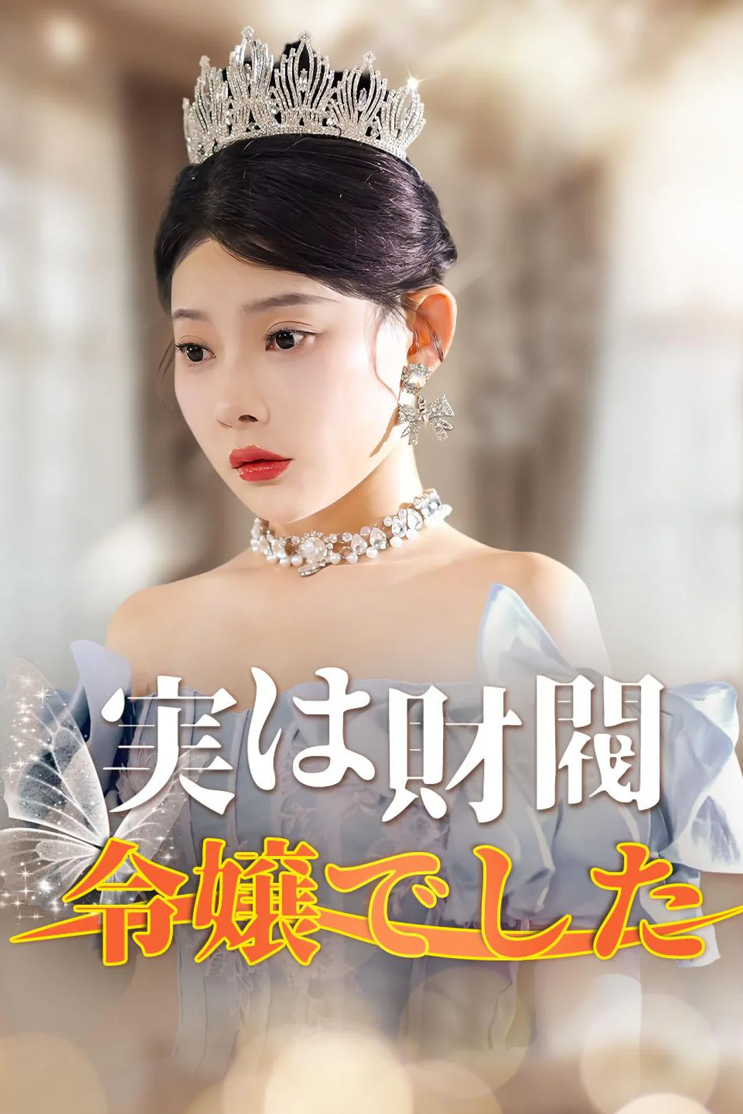 実は財閥令嬢でしたのポスター