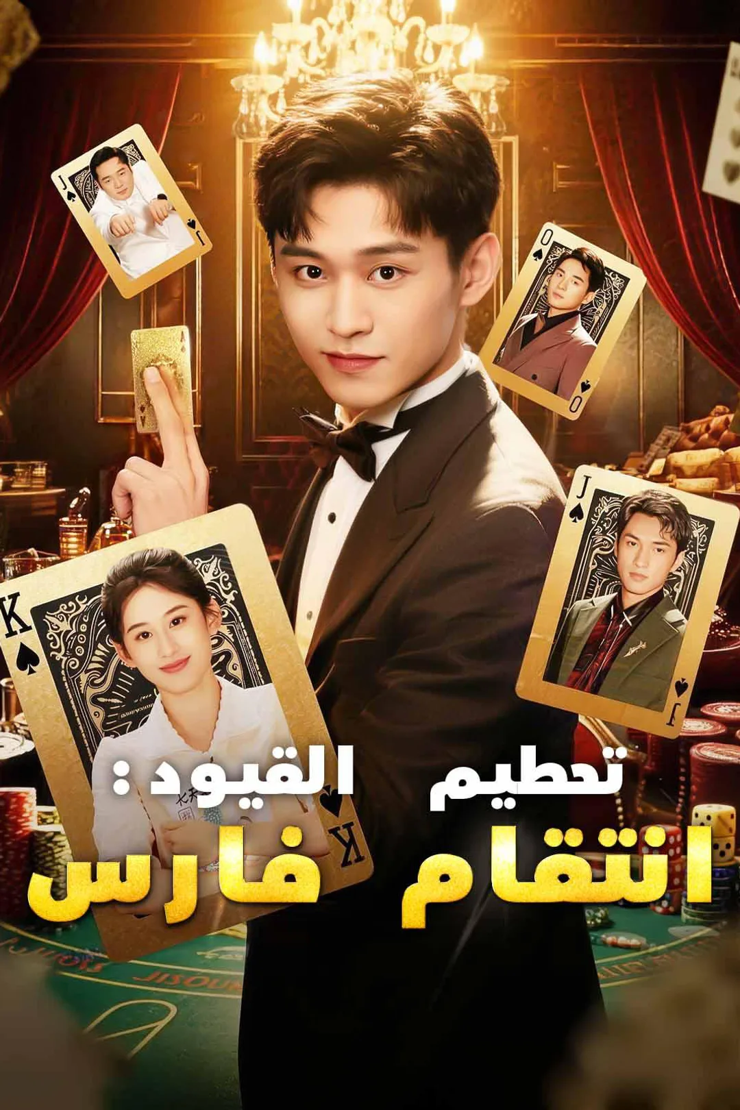ملصق مسلسل «تحطيم القيود: انتقام فارس»