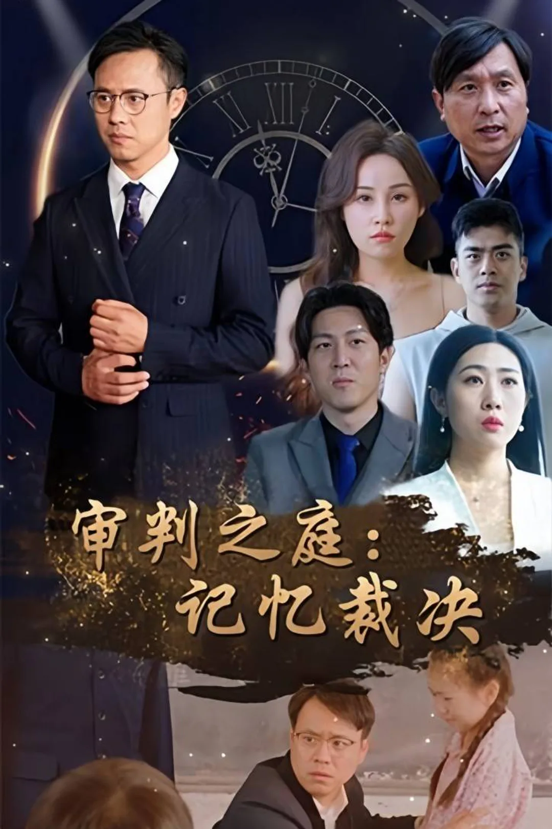 《审判之庭：记忆裁决》海报