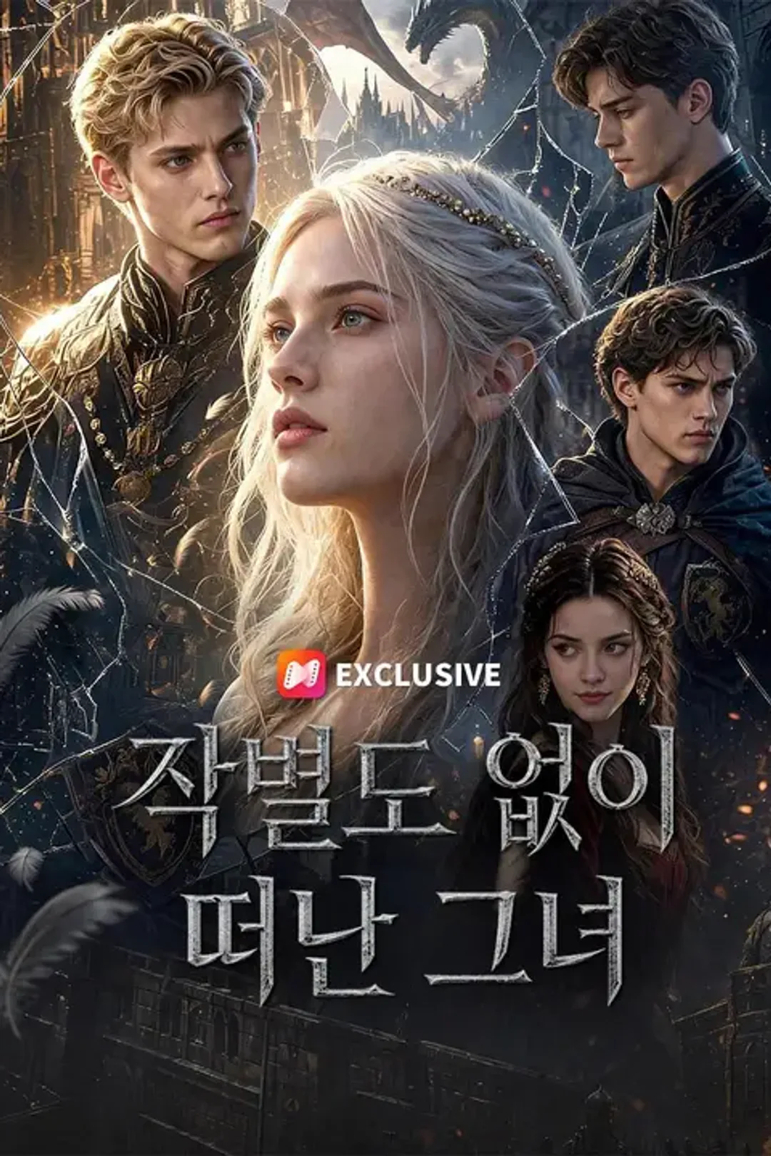 작별도 없이 떠난 그녀 포스터