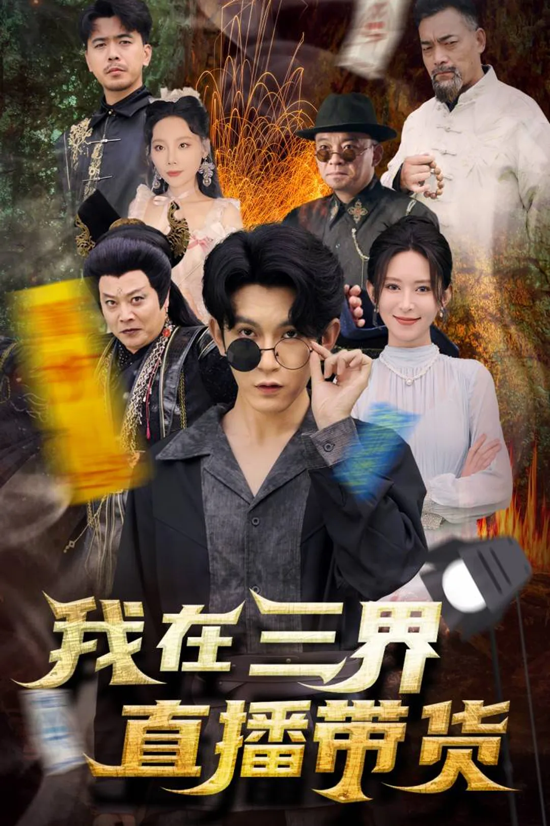 《我在三界直播带货》海报